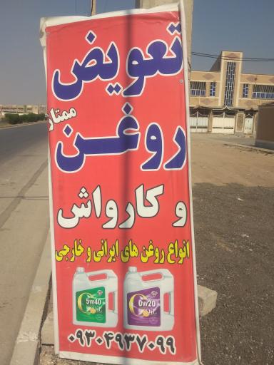 عکس تعویض روغنی ممتاز