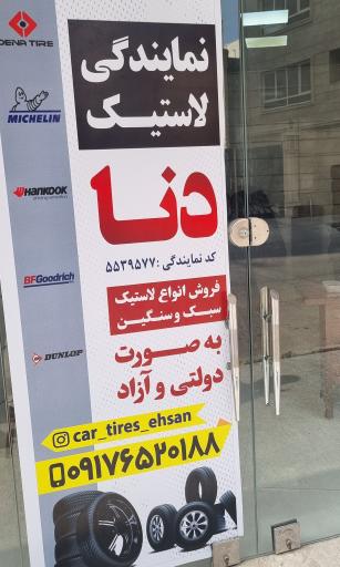 عکس نمایندگی لاستیک دنا