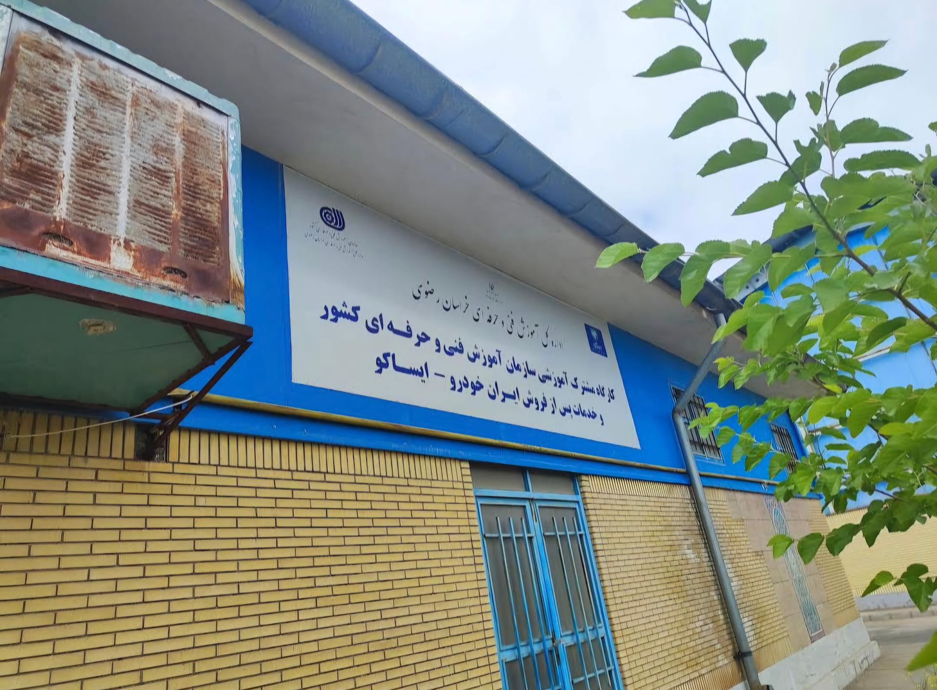 عکس مرکز آموزشی ایرانخودرو و سایپا