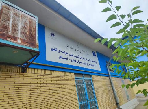 عکس مرکز آموزشی ایرانخودرو و سایپا