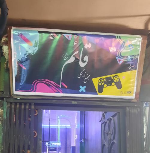 عکس کافه گیم قائم