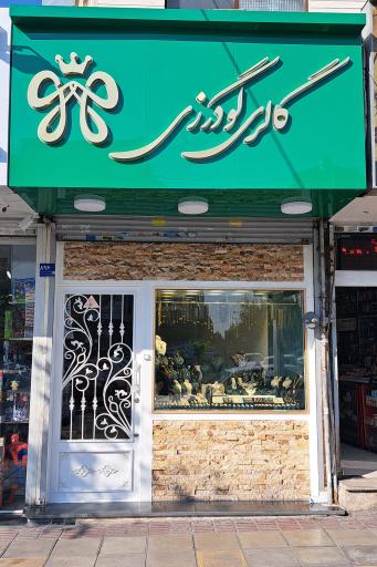 عکس گالری گودرزی 