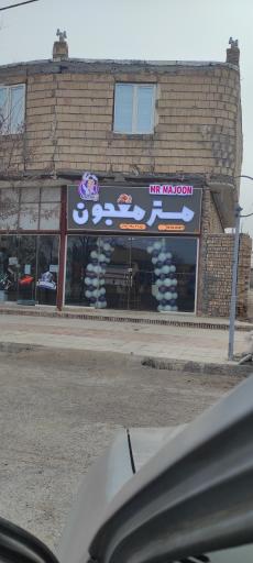 عکس  مستر معجون 