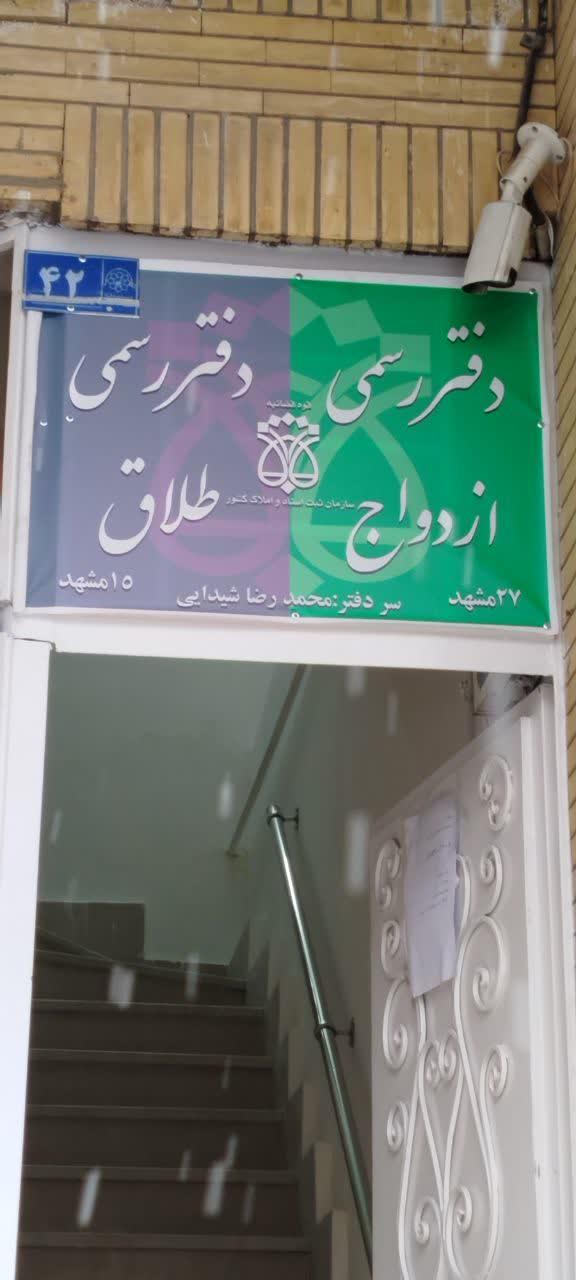 عکس دفتر ازدواج 27 و طلاق 15مشهد