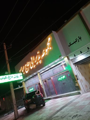 عکس مجموعه پذیرایی حاج عباس 