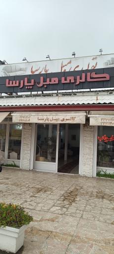 عکس مبلمان پارسا