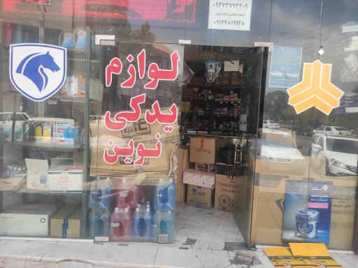 عکس لوازم یدکی نوین