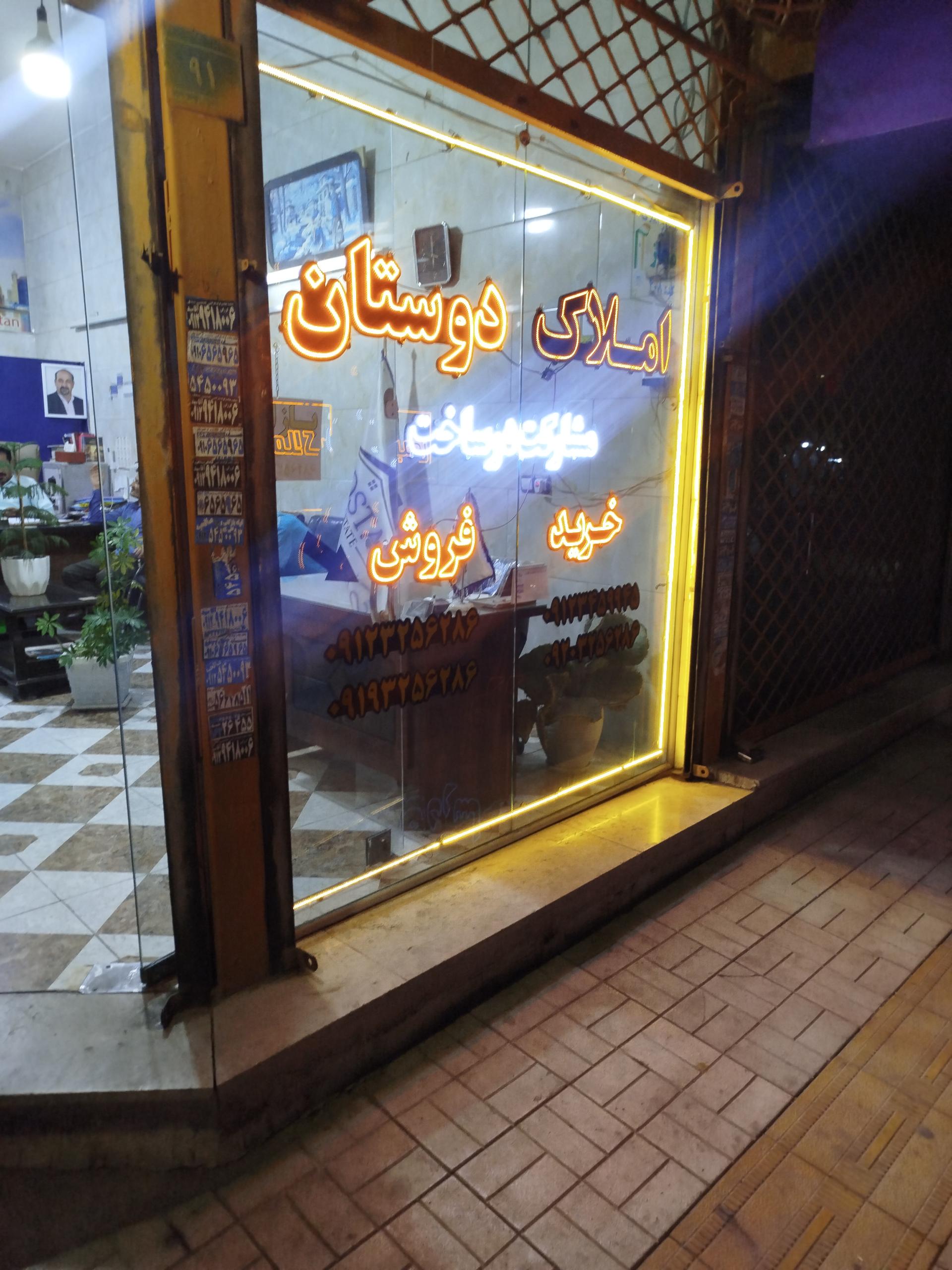 عکس املاک دوستان