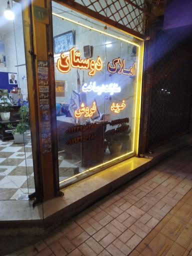 عکس املاک دوستان