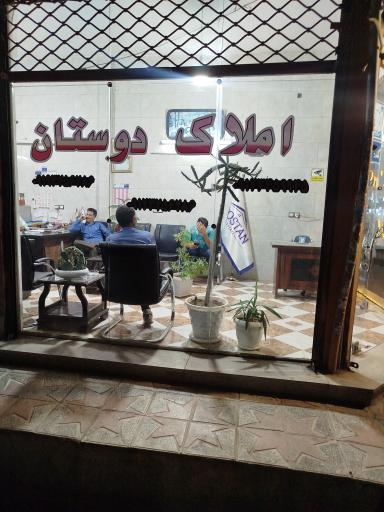 عکس املاک دوستان