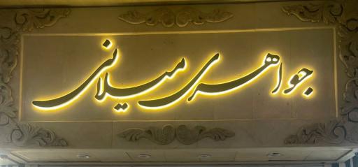 جواهری میلانی ( گوهرتاج )