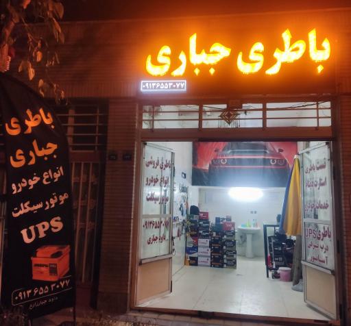 باطری جباری