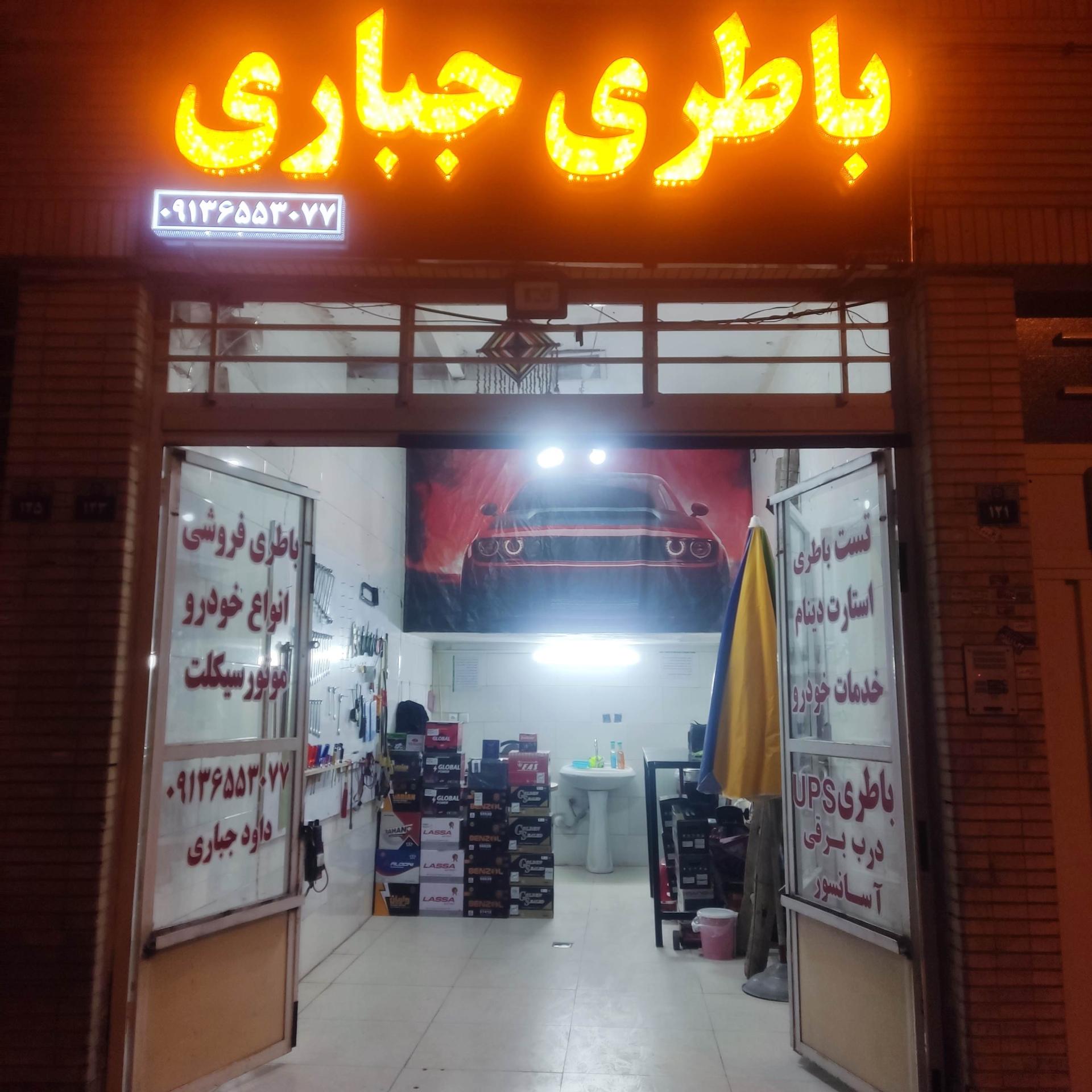 عکس باطری جباری