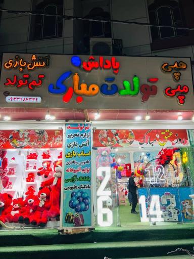 عکس فروشگاه هپی مپی تولدت‌ مبارک
