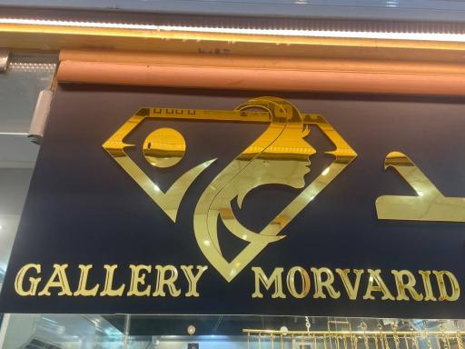 عکس گالری طلای مروارید