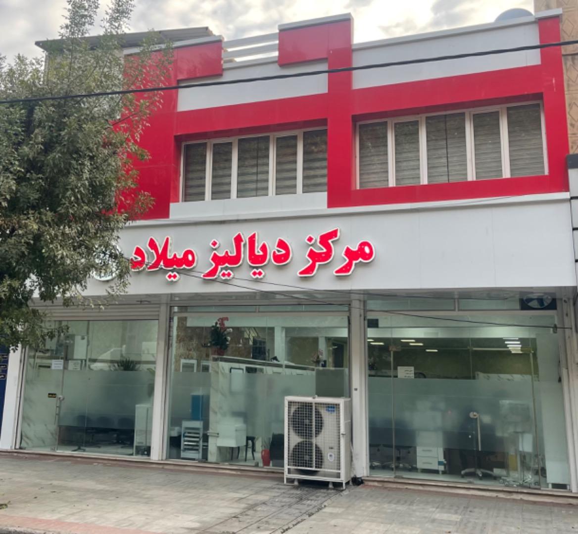 عکس مرکز دیالیز میلاد مهاباد
