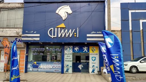 عکس فروشگاه ایساکو منظور 