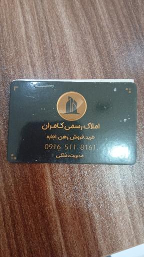 عکس مشاور املاک رسمی کامران