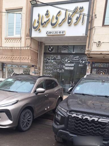 عکس اتوگالری شهابی 