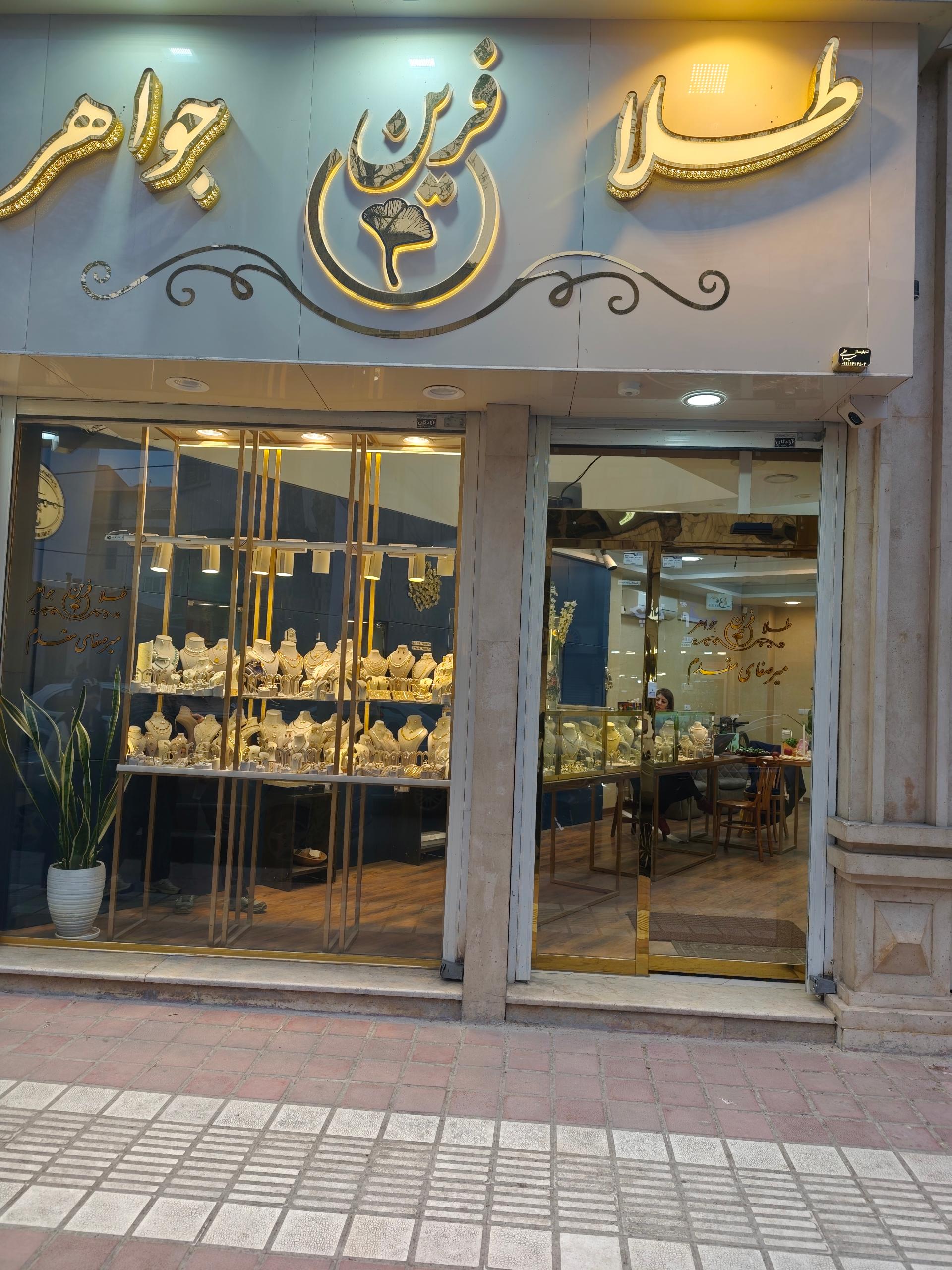 عکس گالری طلا و جواهر فرین 