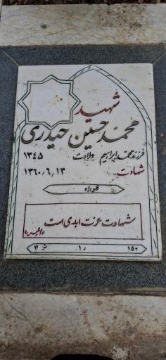 عکس آرامگاه شهید محمد حسین حیدری 