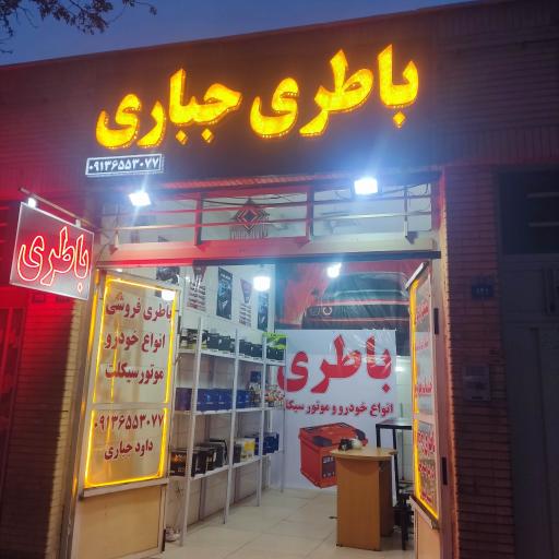 عکس باطری جباری