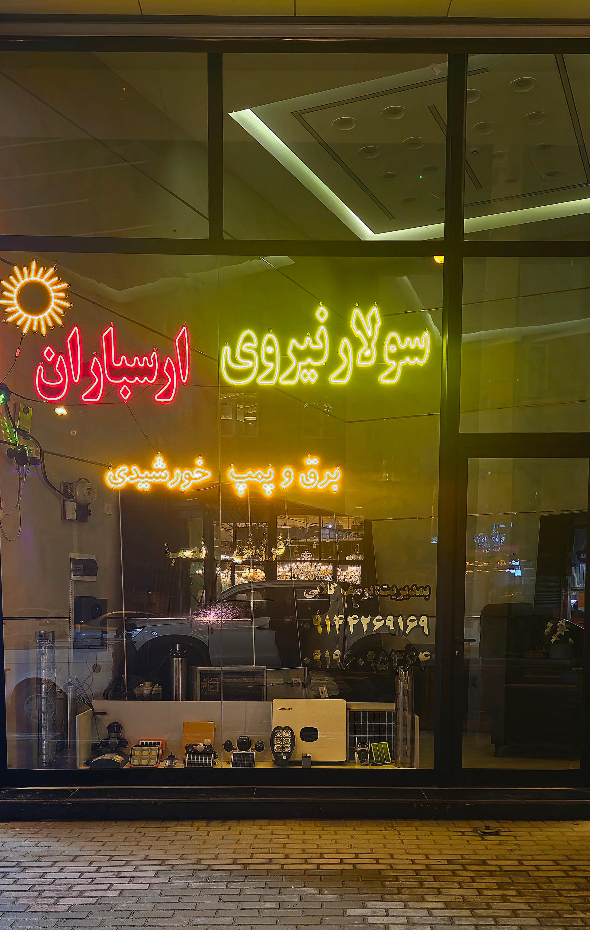 عکس سولار نیروی ارسباران