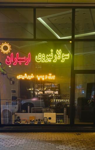 عکس سولار نیروی ارسباران