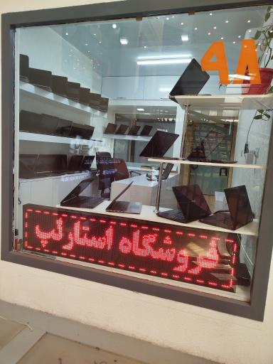 عکس لپ تاپ استارلپ