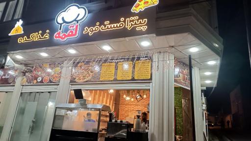 عکس پیتزا فست فود لقمه غذاکده