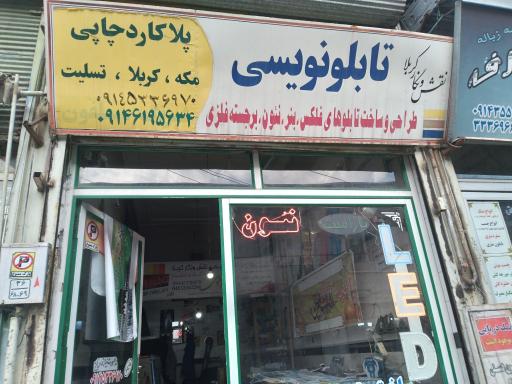 عکس بنر و تابلو سازی حسن آقالو 