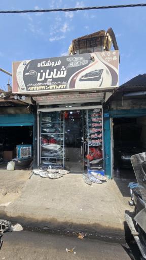 عکس چراغ خودرو شایان (استوک ، چینی ، کره ای )