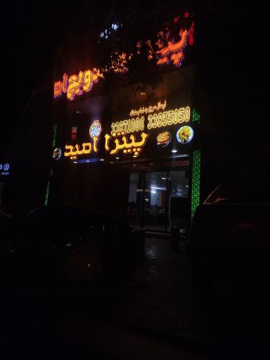 عکس پیتزا امید شعبه 2