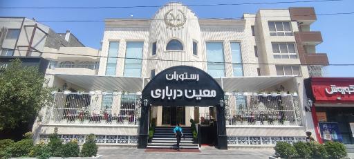 عکس رستوران معین درباری (شعبه اصلی)