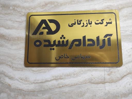 عکس شرکت آرادام شیده 