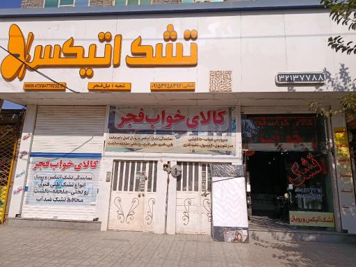 عکس کالای خواب فجر