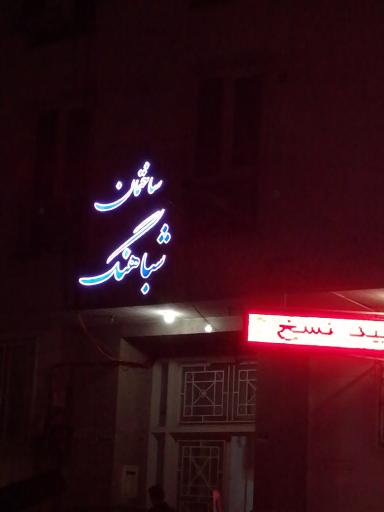 عکس مطب دکتر محمود رضا اشرفی