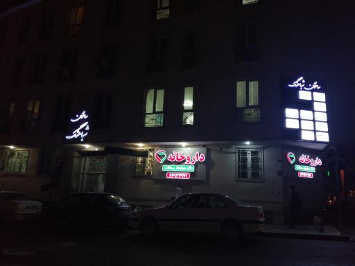 عکس مطب دکتر محمود رضا اشرفی