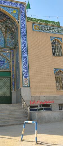 عکس مسجد مهدیه امیرآباد
