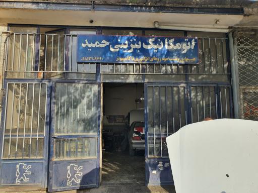 عکس اتو مکانیک حمید