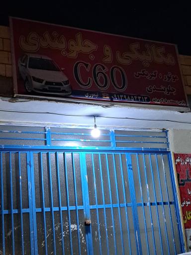 عکس مکانیکی و جلوبندی C60