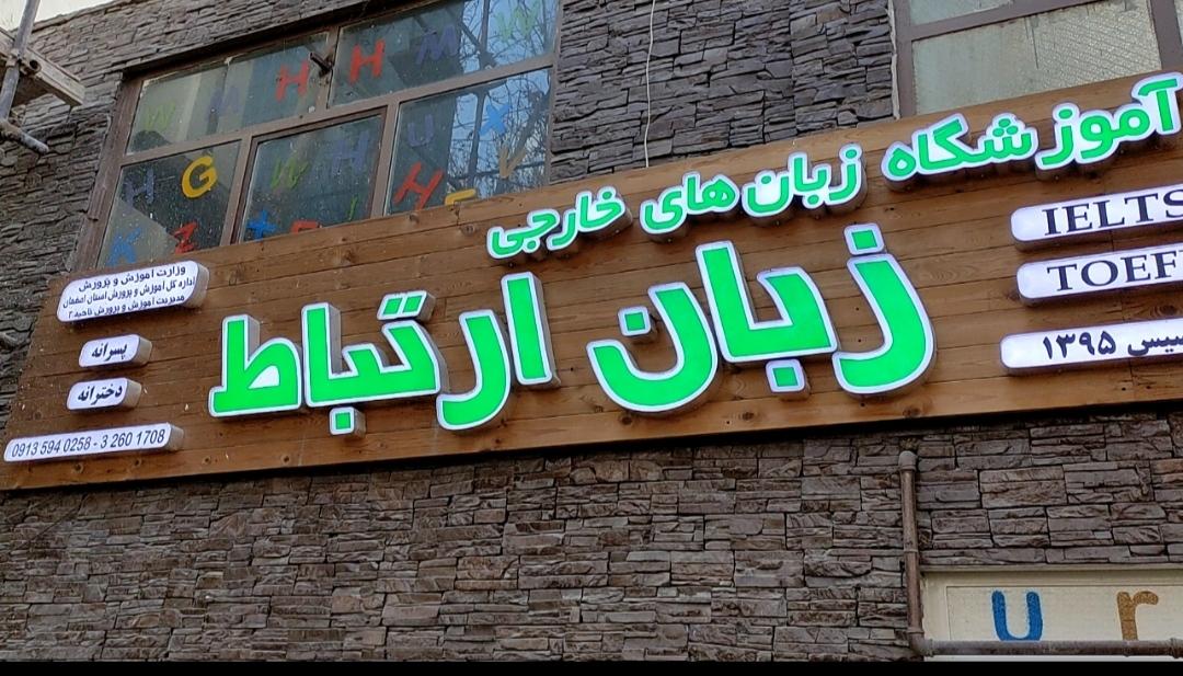 عکس آموزشگاه زبان ارتباط 
