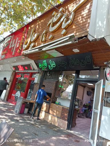عکس کباب خانه بام چال