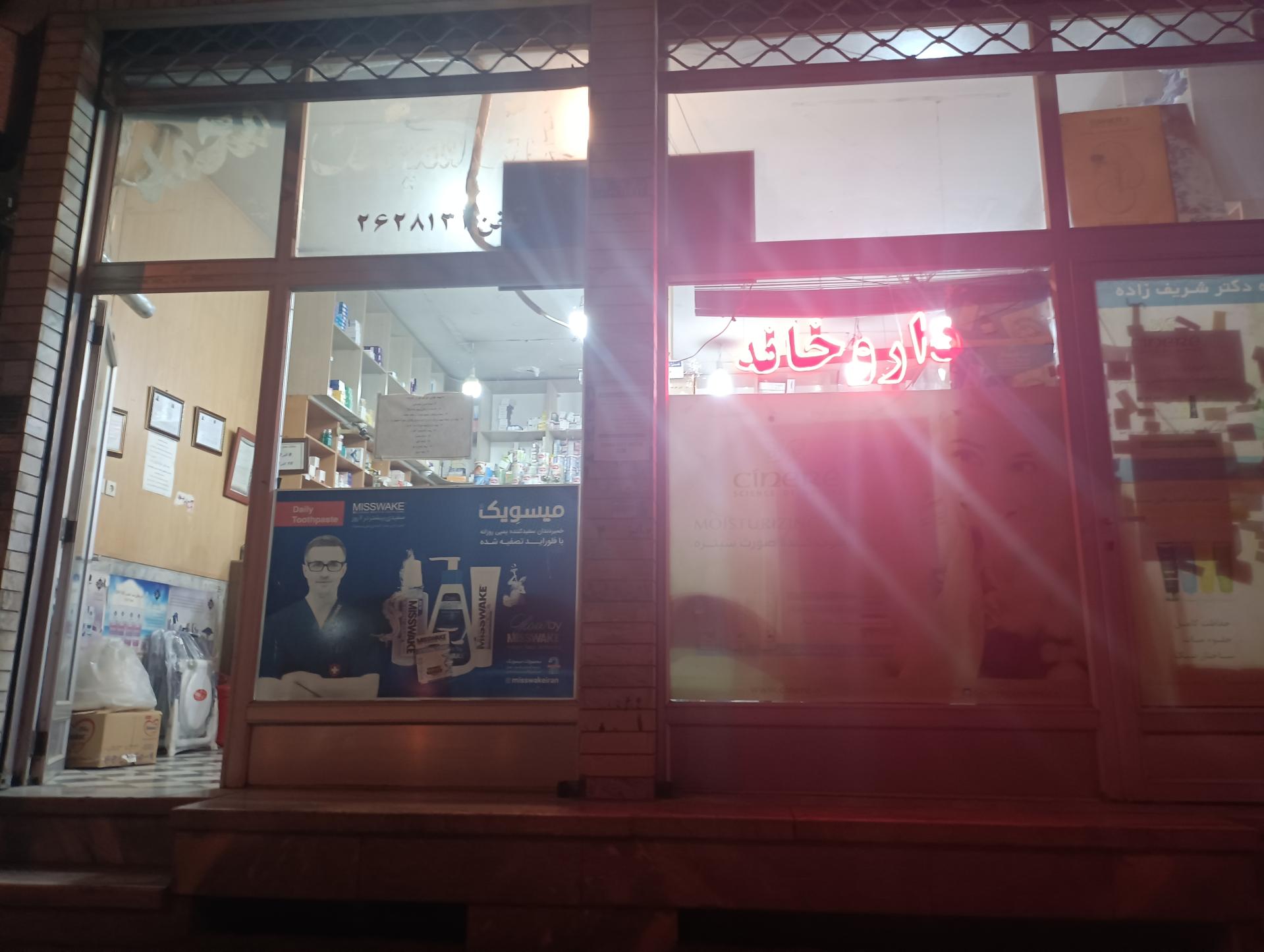 عکس داروخانه دکتر شریف زاده