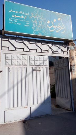 عکس آموزشگاه موسیقی ارغنون