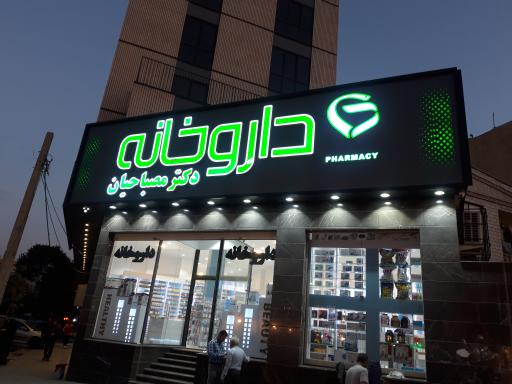 داروخانه مصباحیان