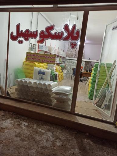 عکس پلاسکو سهیل