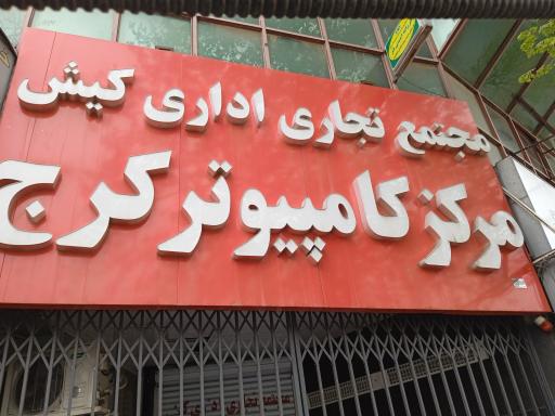 بازار کامپیوتر کرج