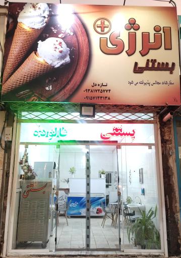 عکس بستنی سنتی انرژی پلاس 