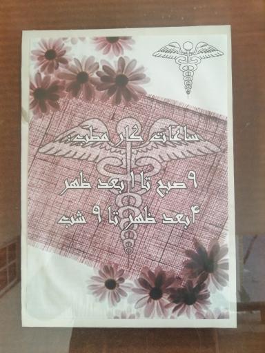 عکس تزریقات و پانسمان